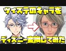 【ツイステ】ツイステのキャラをディズニー風にしてみた結果【TWISTED WONDERLAND】【ツイステッドワンダーランド】