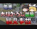 【ゆっくり解説】串刺し、大根おろし状態になった列車…『鶴見事故』戦後最大の脱線事故