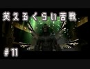 【DMC3SE】唐突に遊びたくなったので実況してみた。【PART11】