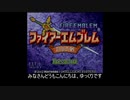 【ゆっくり実況】FE封印の剣をランダム封印縛りでプレイ　1章