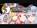 【Dyson Sphere Program】兎と巨球 #6【Voiceroid実況】