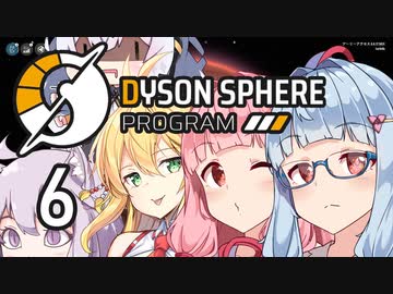【Dyson Sphere Program】兎と巨球 #6【Voiceroid実況】