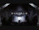 【羊系女子が】ルマルソルシエ【歌ってみた】