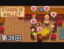 【Stardew Valley】く そ で か オ ム レ ツ 第36回【実況】