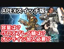【牛さんGAMES】Switch版APEXにNintendo Switch Onlineは必要？容量は？クロスプレイでどうなる？【APEX LEGENDS】【エーペックスレジェンズ】