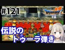 # 121【PS版ドラクエ7】ドラゴンクエストⅦで癒される！伝説のトゥーラ弾き【DQ7】