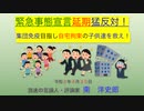 ① 緊急事態宣言延期に猛反対、集団免疫で早く普通の生活を！