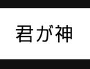 君が神 - thin car