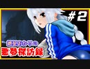 【リトルナイトメア2】紲星あかりの悪夢探訪録 Part2