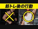 【筋トレ後】「やってはいけないこと」と「やって欲しいこと」【ビーレジェンド プロテイン】