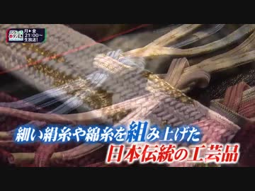 【東京の職人】「江戸東京くみひも」福田隆