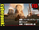 サイバーパンク2077　ゆっくり実況プレイ 115　調査：パーキングブレーキ　暴行ジョブ　依頼：不都合な殺し屋