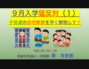 ② ９月入学猛反対（１） それより子供たちの自宅軟禁を早く解除して！