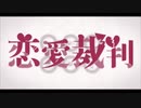 【ほろ苦い声で】恋愛裁判