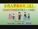 ③ ９月入学猛反対（２） それより日本の子供たちの雇用を守って頂戴！
