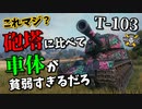【WoT：T-103】ゆっくり実況でおくる戦車戦Part901 byアラモンド