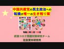 中国共産党の民主化への転換 5-19-2020