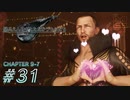 【脱力実況】夜の街へ繰り出す気分で在宅FF7R : #31【えんゆせ】