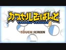 巴と遊びたかった「カプセルさーばんと」Part1