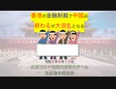 香港の金融制裁で中国は終わるが大混乱となる 6-10-2020
