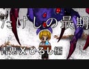 【実況】今までありがとうたけし・・・青鬼Xひろし編 Part.9