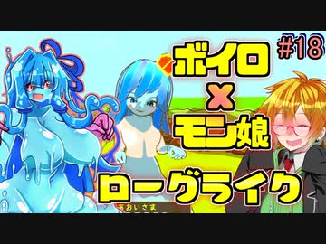 モン娘ボイロと水奈瀬コウの奇妙なダンジョン #18【魔物娘と不思議な冒険】