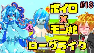 モン娘ボイロと水奈瀬コウの奇妙なダンジョン #18【魔物娘と不思議な冒険】