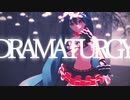 すゆの『ドラマツルギー』【MMD自作モデルテスト】