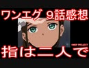 【アニメ感想】ワンエグ9話「指は二人で」ワンダーエッグ・プライオリティ