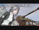 【WoT】転生車両たちの戦車道 番外編9:E75【ゆっくり実況】