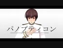 【APヘタリアMMD】 NE式祖国さんでパノプティコン