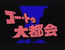 ゴー・トゥ・大都会【チップチューン風アレンジ】