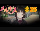 メルキスを実況プレイ25（ps4）綴