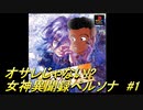 オサレじゃない！？女神異聞録ペルソナ実況　#1
