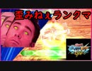 【EXVSMBON】歪みねぇランクマ