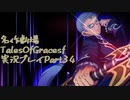 守る強さを知るために旅に出ます[TalesOfGracesf実況プレイpart34]