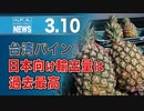 台湾パイン、日本向け輸出量は過去最高