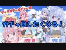 【歌ボ・替え歌】ライオン(マクロスf)の替え歌で「ガチャ回したい」