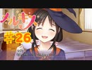 メルキスを実況プレイ26（ps4）綴