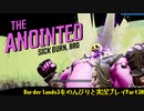 [Borderlands3]をのんびりと実況プレイPart30です。