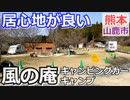 【熊本 山鹿】風の庵キャンプ場（鹿央町）を紹介