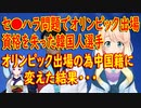 オリンピックに出場する為、韓国国籍から中国国籍に変えた元金メダリスト、まさかの出場資格が無い事が判明し…【世界の〇〇にゅーす】