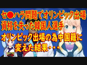 オリンピックに出場する為、韓国国籍から中国国籍に変えた元金メダリスト、まさかの出場資格が無い事が判明し…【世界の〇〇にゅーす】