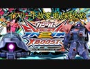 クロスブースト イフ改変更点まとめ(解説付き)