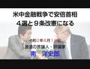 安倍首相４選と憲法９条改憲 6-18-2020