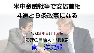 安倍首相４選と憲法９条改憲 6-18-2020