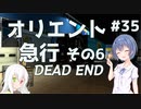 【ETS2】つづみとOrientExperssの実績を達成しよう＃35(完)【Cevio・ゆっくり実況】