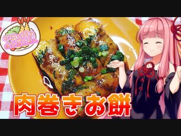 【VOICEROIDキッチン】午前０時のあかねごはん【肉巻きお餅】