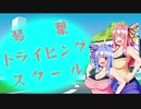 【ETS2】琴葉ドライビングスクール前編【STDS】