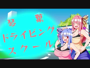 【ETS2】琴葉ドライビングスクール前編【STDS】